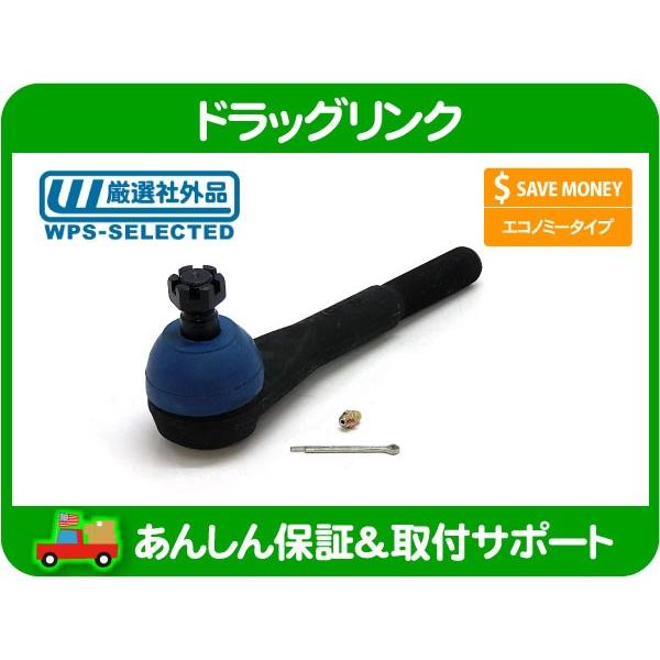 ドラッグリンク・サバーバン K5 ブレイザー K10 ピックアップ 4WD
