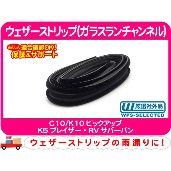 ウェザーストリップ ガラス ランチャンネル 窓枠 フロント 右 