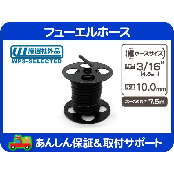 フューエル 燃料 ゴム ホース・内径 3/16 インチ 4.8mm ロール 7.5m 巻