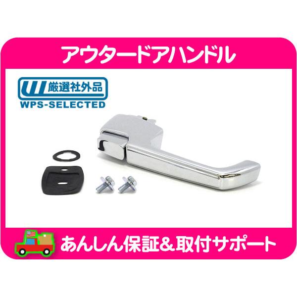 アウタードアハンドル 右・サバーバン K5ブレイザー C10 K10