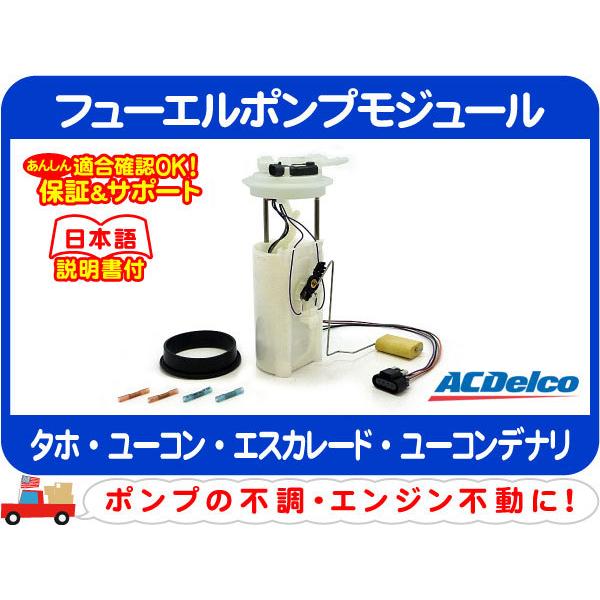 ACDelco ACデルコ フューエルポンプモジュール・タホ エスカレード 