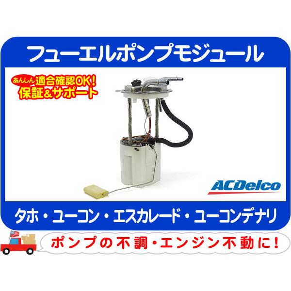 ACDelco フューエルポンプ モジュール 燃料 ポンプ・タホ エスカレード 