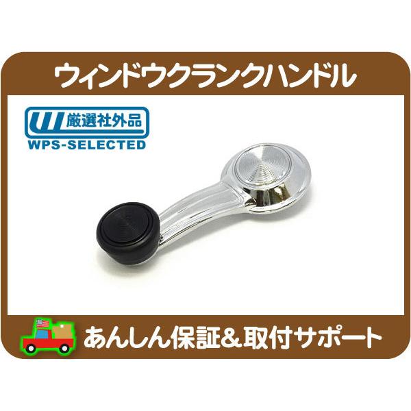 ウィンドウ クランクハンドル 黒ノブ・サバーバン K5ブレイザー C10