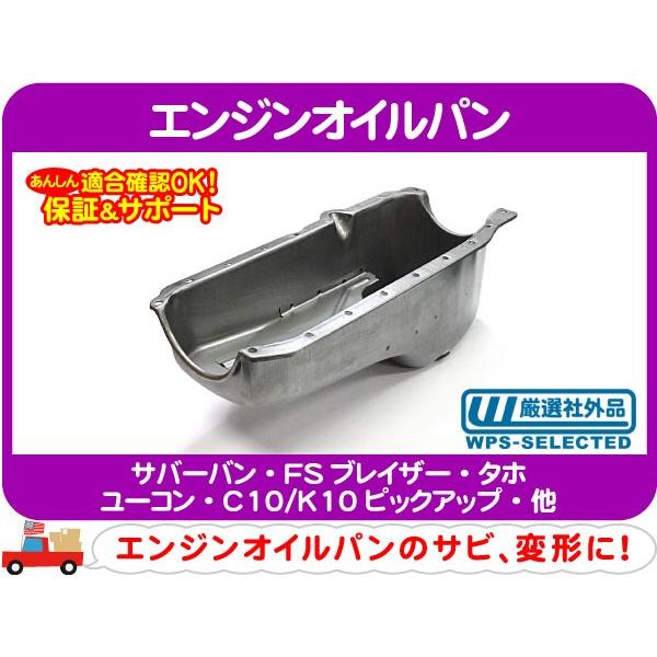 エンジンオイルパン・サバーバン タホ K5ブレイザー シェビーバン FS