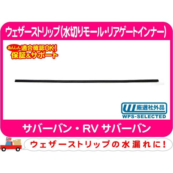 ウェザーストリップ 水切りモール リアゲート インナー サバーバン 窓枠 ゴム シール パッキン ウィンドウ ウィンドー ガラス Cvf Cvf ワールドパフォーマンスサービス 通販 Yahoo ショッピング