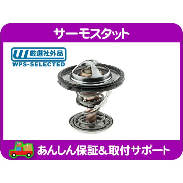 サーモスタット・サバーバン タホ エスカレード ユーコンデナリ