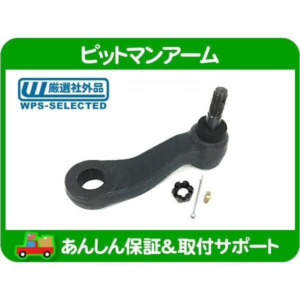 ピットマン アーム・サバーバン タホ ユーコン エスカレード ユーコン