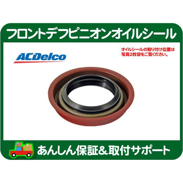 ACDelco フロント デフピニオン オイルシール・ナビゲーター エクスペ 