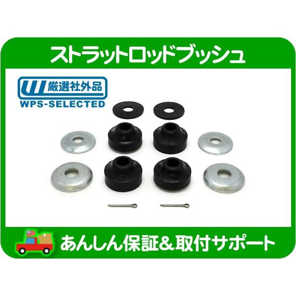 ストラットロッドブッシュ 左右セット・ラムバン テンションロッド