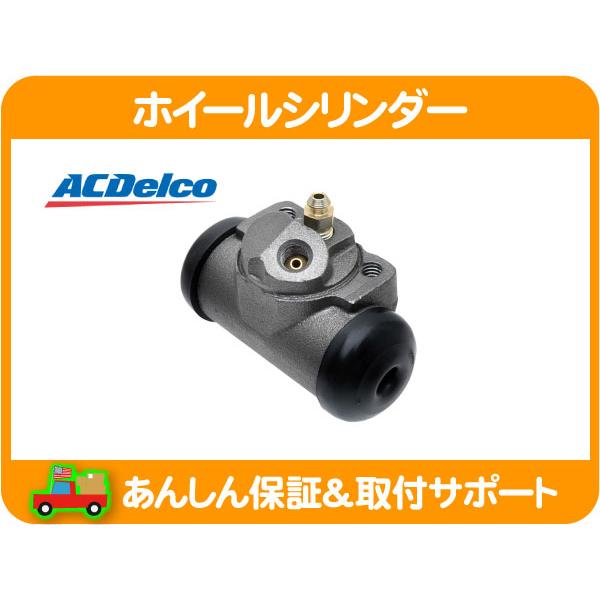 ACDelco ホイールシリンダー リア 右 15/16インチ ボア・ブロンコ F