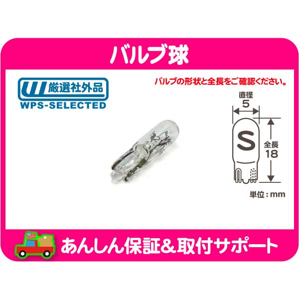 バルブ球 ウェッジ T5 12V1.2W S球 クリア・汎用 アメ車 ライト パーク