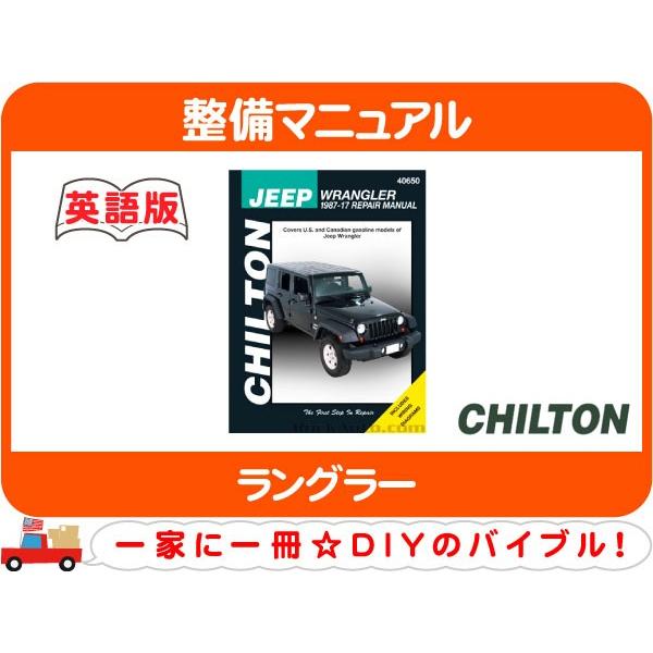 チルトン 整備 マニュアル 英語版 87 17y ラングラー Tj Yj Jk Jeep Diy オーバーホール リペア メンテナンス トルク 回路図 D9q D9q ワールドパフォーマンスサービス 通販 Yahoo ショッピング