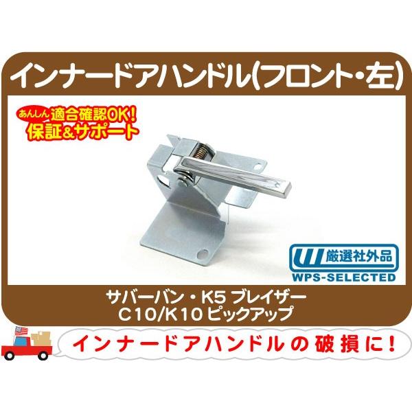 インナードアハンドル フロント左・サバーバン K5ブレイザー C10/K10 