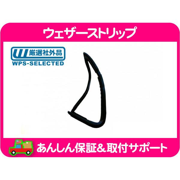 ウェザーストリップ 三角窓 左・サバーバン K5ブレイザー C10