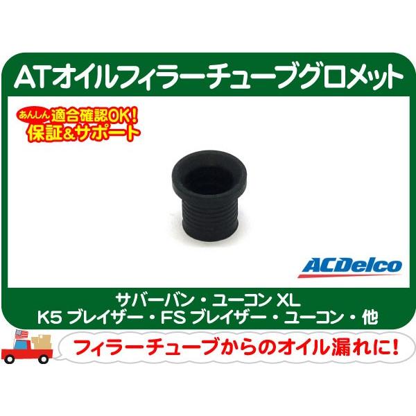 ACDelco ACデルコ ATオイルフィラーチューブグロメット・GM各車