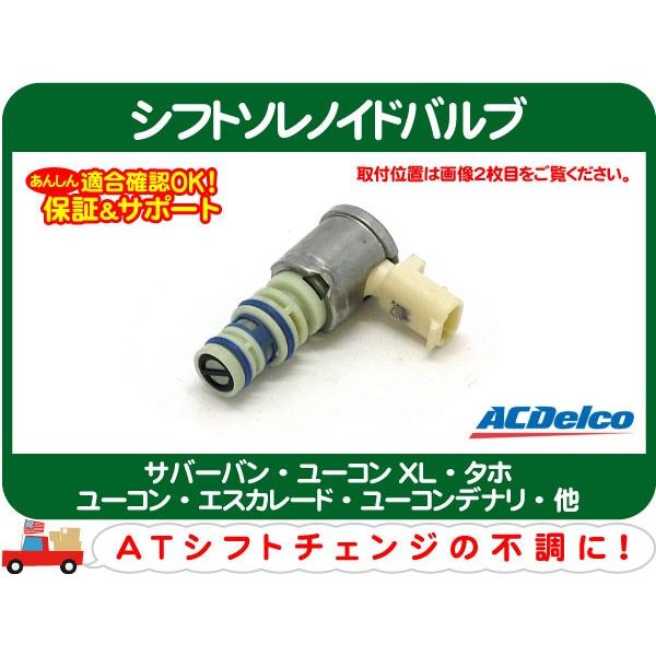 ACDelco ACデルコ シフトソレノイドバルブ 3-2・サバーバン タホ