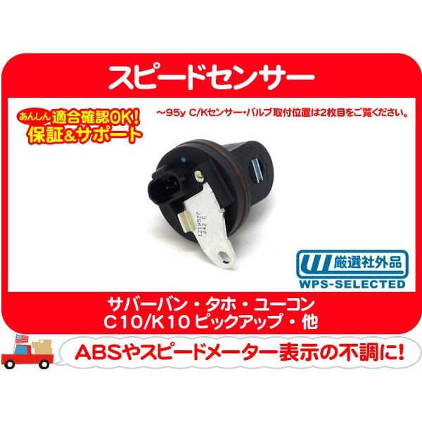 スピードセンサー Oリング付き・サバーバン タホ アストロ