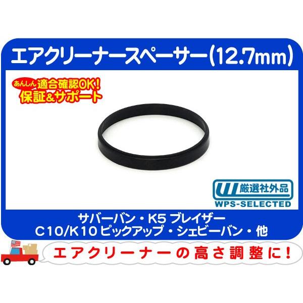 エアクリーナースペーサー 12.7mm・サバーバン K5ブレイザー