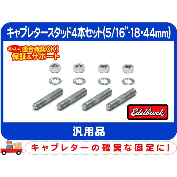 エーデルブロック キャブレタースタッド4本セット 5/16in-18