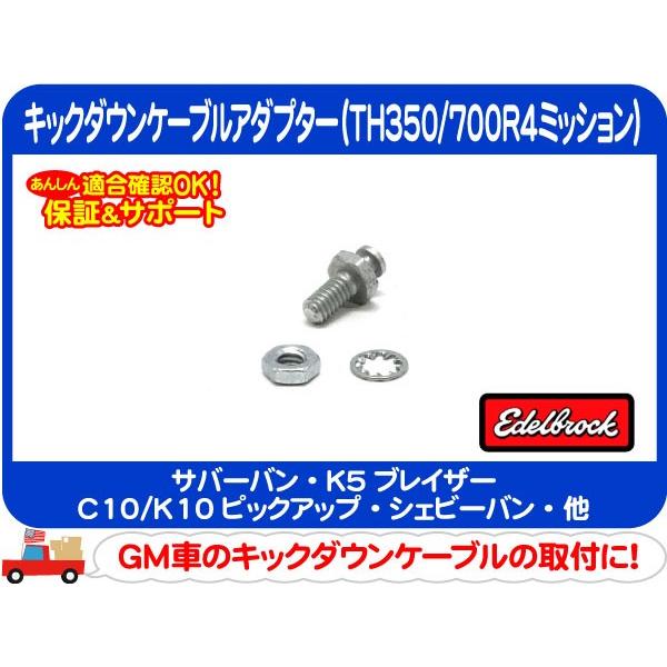 エーデルブロック キックダウンケーブルアダプター・サバーバン K5