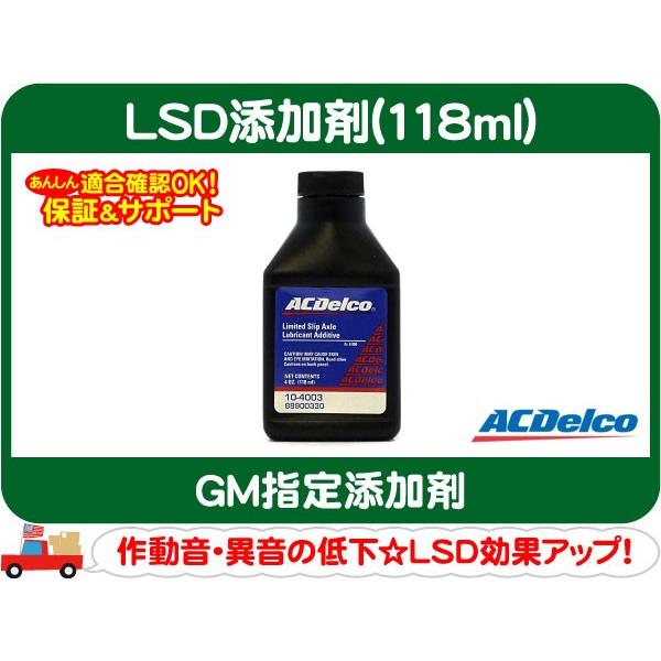 Acデルコ Lsd添加剤 118ml Gm各車 デフ ギア オイル Gm 指定 Dcb Dcb ワールドパフォーマンスサービス 通販 Yahoo ショッピング