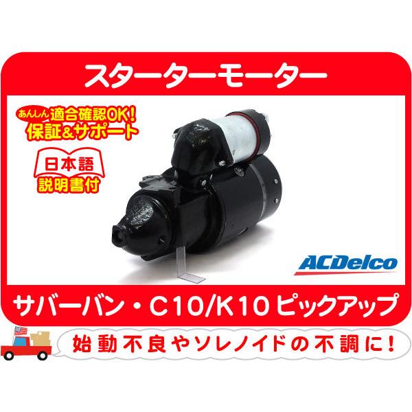 セルモーターエンジンスターターシボレーk1500 リビルド