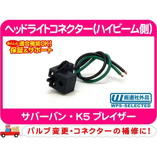ヘッドライト コネクター ハイビーム側・サバーバン K5ブレイザー