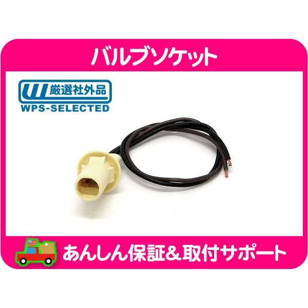 バルブソケット 194バルブ ロングタイプ・サバーバン K5ブレイザー