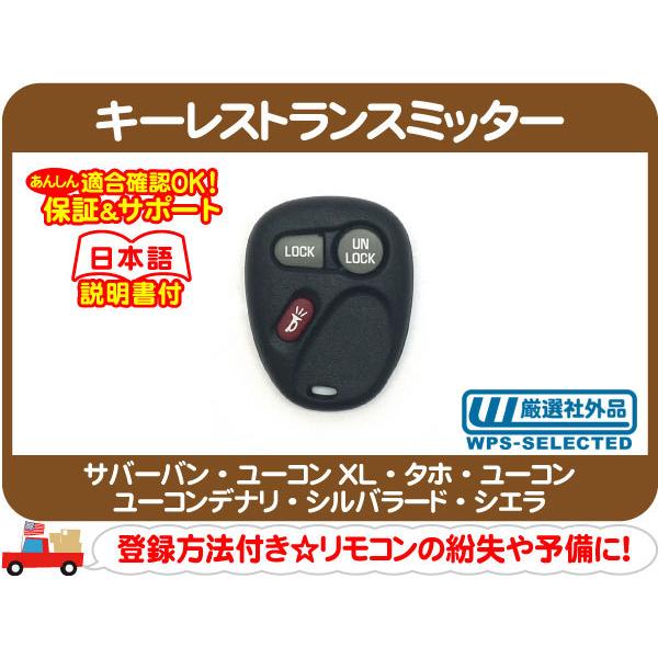 キーレストランスミッター・サバーバン タホ ユーコンデナリ シルバラード ユーコンXL シエラ ユーコン リモコン 送信機 鍵 カギ ドア★DEB