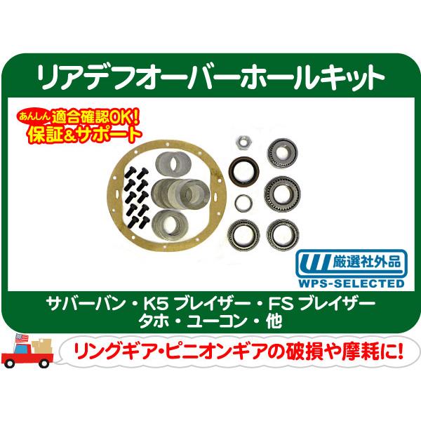 オーバードーズ スパーギアサポートプレートリミテッドエディション新品開封のみ リアデフ オーバーホール キット 社外LSD用・サバーバン タホ K5