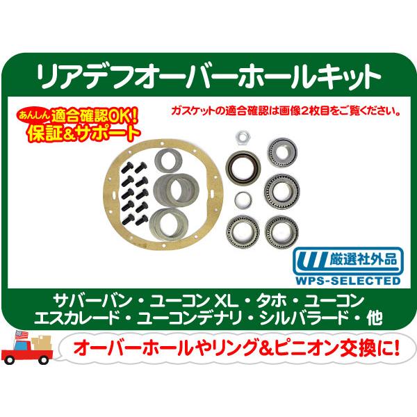 リアデフ オーバーホール キット GM 8.5/8.625RG 00y〜・サバーバン