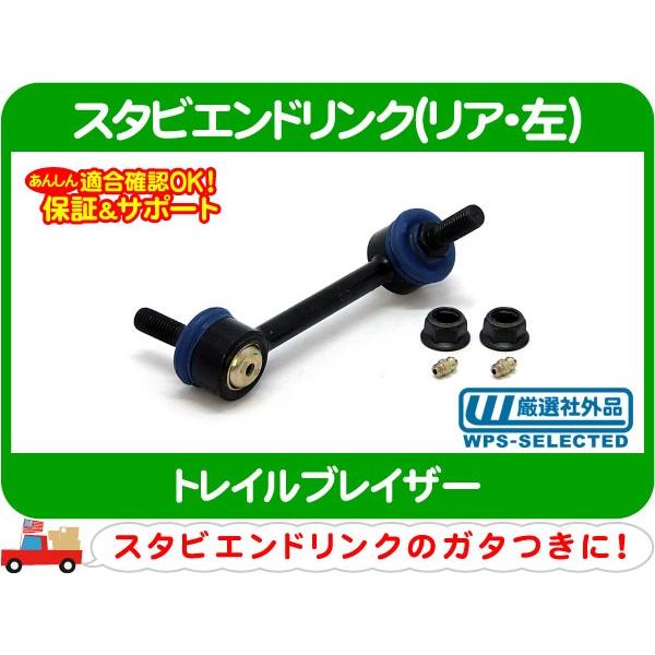 トレイルブレイザースタビライザーリンク左リアACDelco Pro