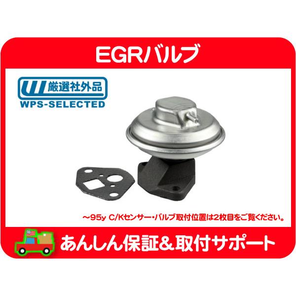 EGRバルブ・サバーバン タホ K5ブレイザー シェビーバン FSブレイザー