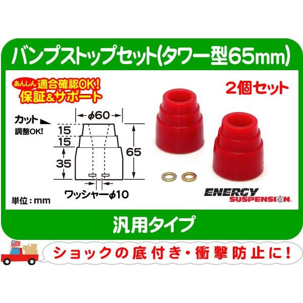 エナジーサスペンション バンプストップ2個セット N タワー型65mm