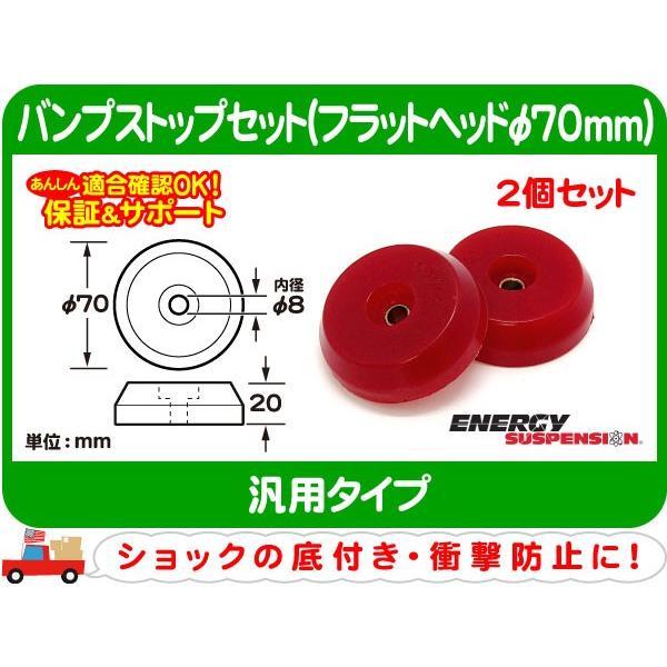 エナジーサスペンション バンプストップ2個セット R フラットヘッド