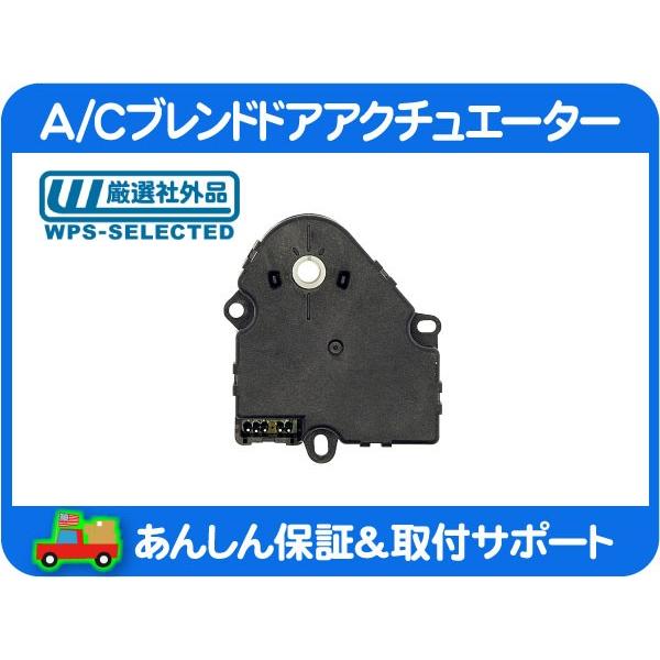 A/C ブレンド ドア アクチュエーター エアコン モーター