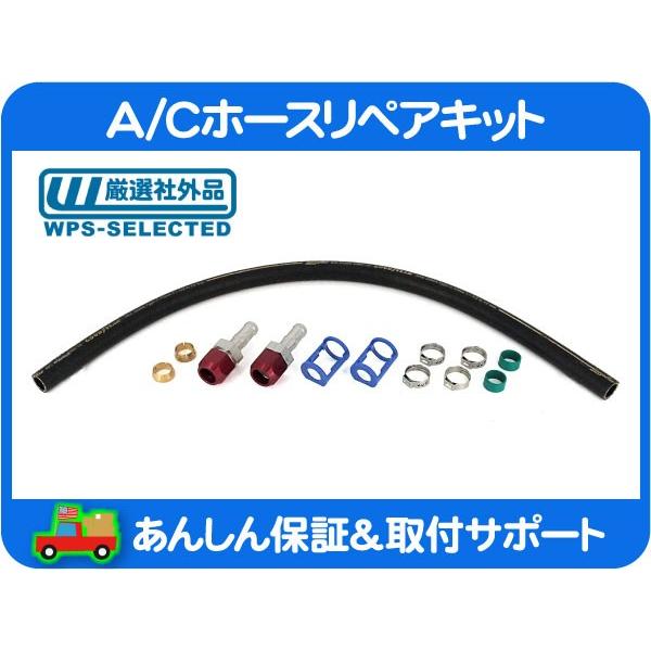 A/C ホース パイプ 部分補修 リペアキット エアコン 5/8 インチ 15.9mm 