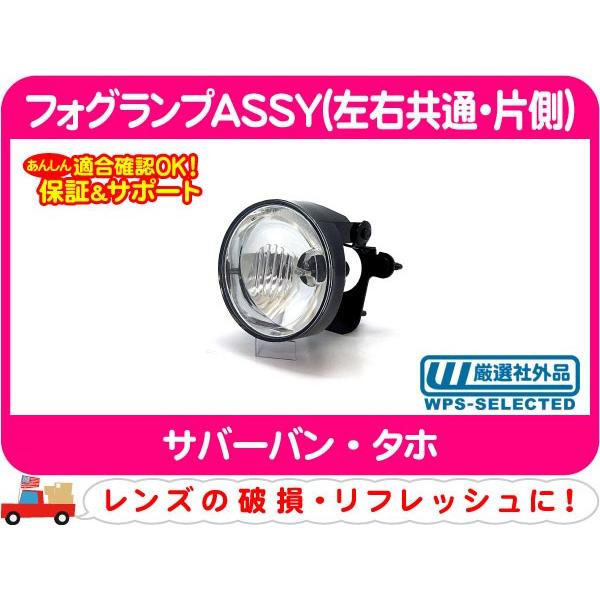 フォグランプ　ガラスレンズ　シボレー サバーバン　タホ 左右セット フォグランプASSY 左右共通・サバーバン タホ ライト アッセンブリー