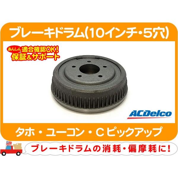 ACDelco ACデルコ ブレーキドラム 片側分 10インチ 5穴・タホ ユーコン