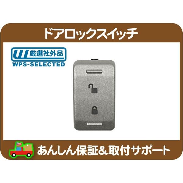 ドアロック スイッチ ドア ロック フロント 左 右 共通