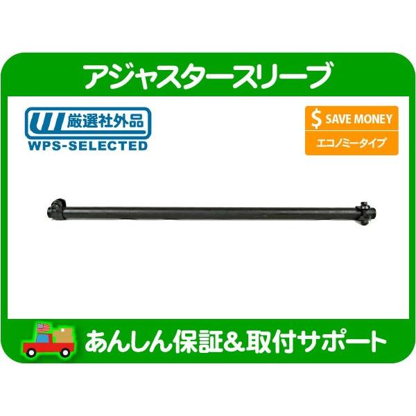 アジャスター スリーブ ドラッグ リンク・ラングラー YJ JEEP ジープ