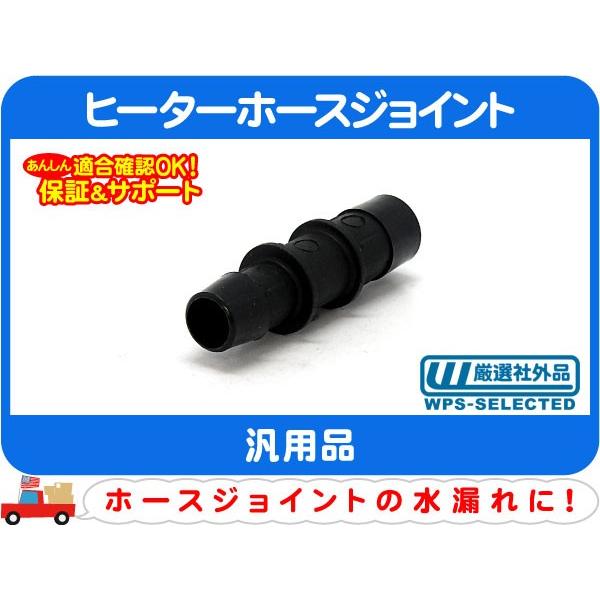 ヒーターホース ジョイント ストレート変換 5/8-3/4インチ 15.9〜19mm