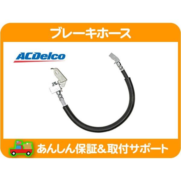 ACDelco ブレーキホース ハイドロホース チューブ パイプ リア 右 