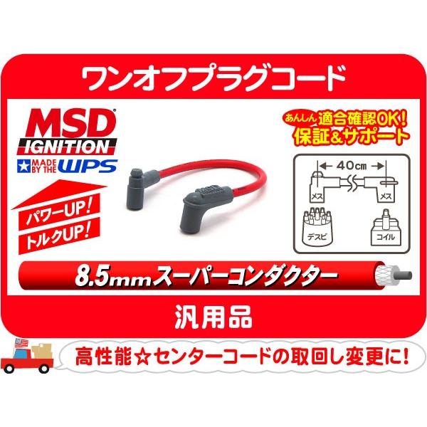 Msd ワンオフプラグコード メスメスタイプ 40cm 汎用 センターコード アメ車 シボレー フォード クライスラー 高性能 ハイパワー E7z E7z ワールドパフォーマンスサービス 通販 Yahoo ショッピング