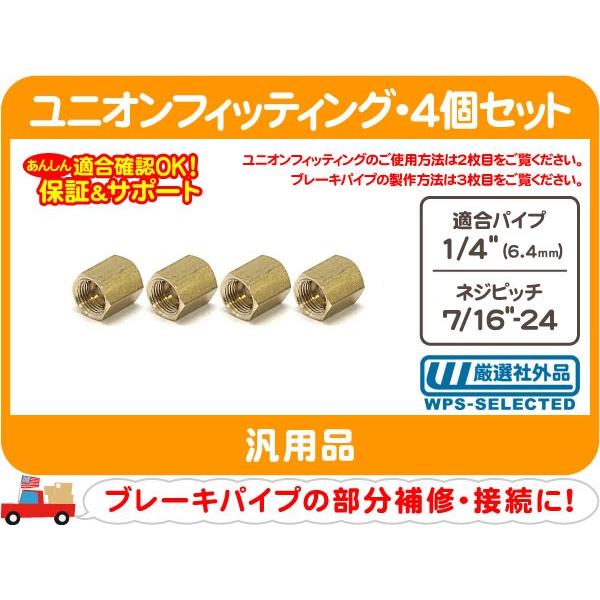 ユニオン フィッティング 1/4パイプ用・7/16-24 1/4インチ