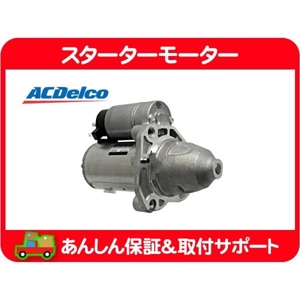 ACDelco スターターモーター セルモーター・デュランゴ チャージャー