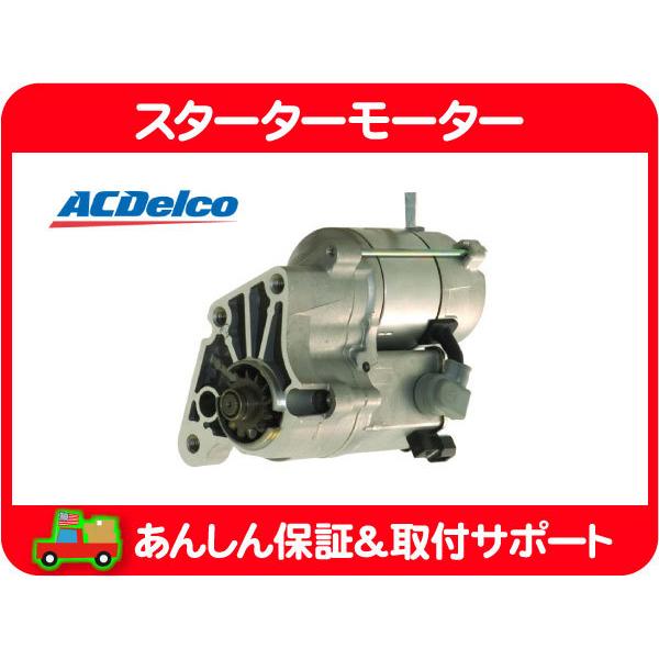 ACDelco スターターモーター セルモーター・チャージャー