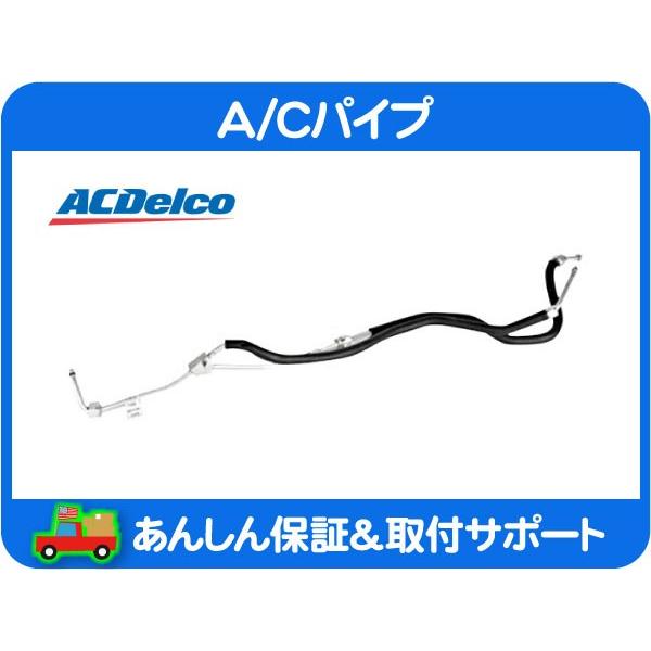 ACDelco A/Cパイプ 19169355 C/Kシリーズ用　96サバーバン ACDelco A/C パイプ コンデンサー エバポレーター・サバーバン タホ