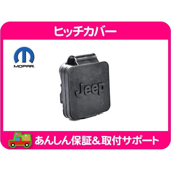 ヒッチ カバー ヒッチメンバー JEEP 純正・ラングラー ジープ 