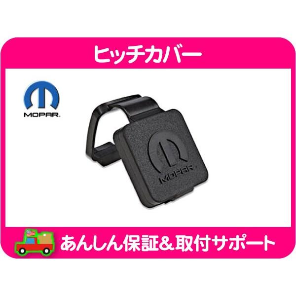ヒッチ カバー ヒッチメンバー プラグ MOPAR モパー・クライスラー